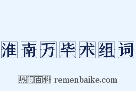 淮南万毕术组词是什么意思的图片
